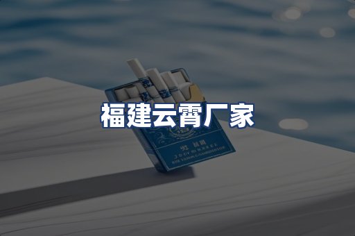 福建云霄厂家